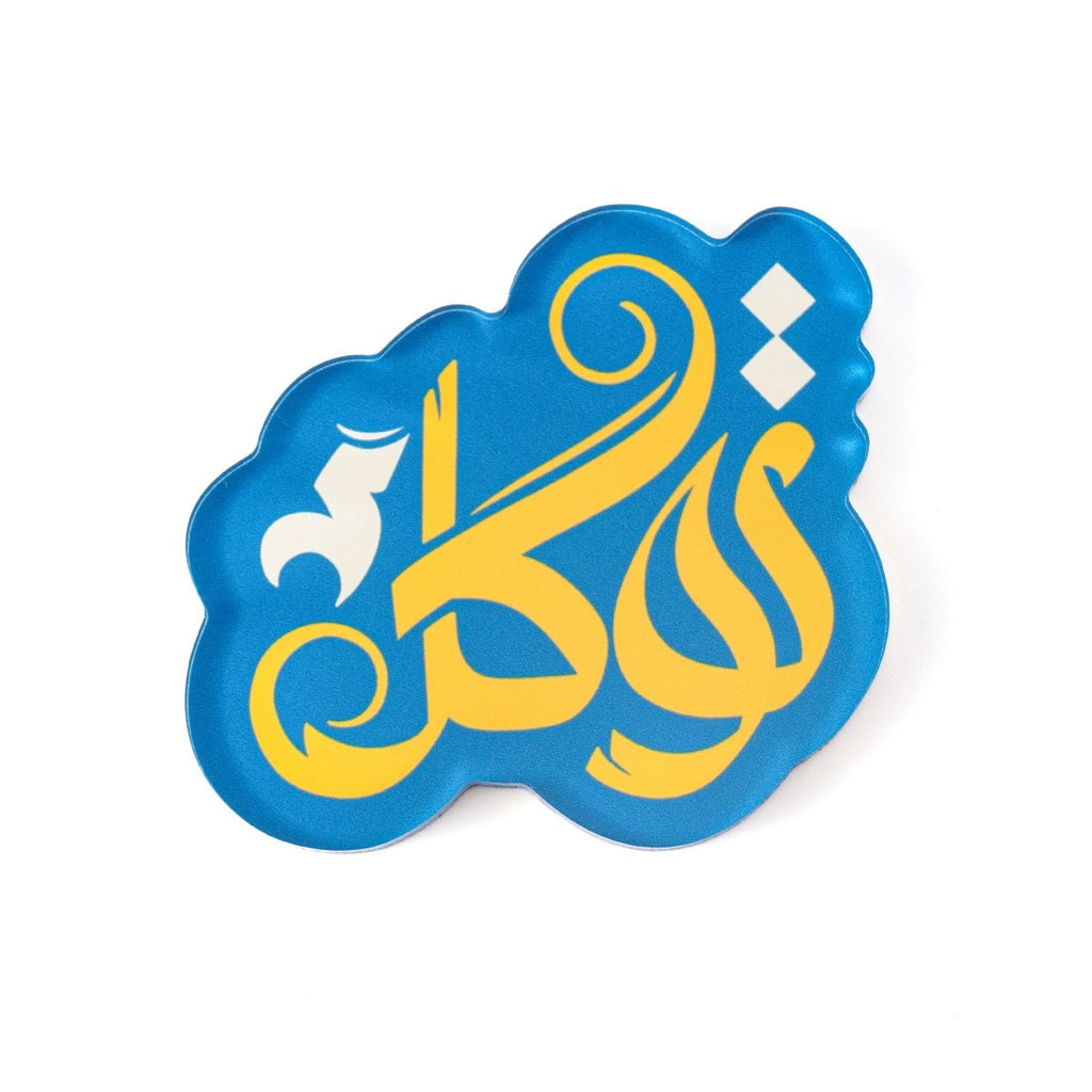 Islamic Design Souvenir Refrigerator Magnet Set (MAC328)
